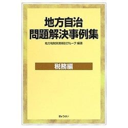 地方自治問題解決事例集 税務編 [単行本]