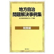 地方自治問題解決事例集 税務編 [単行本]