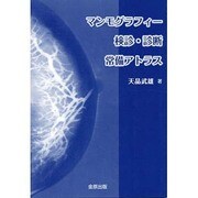 マンモグラフィー検診・診断常備アトラス [単行本]