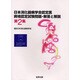 日本消化器病学会認定医資格認定試験問題解答と解説 第2集 [単行本]