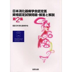 日本消化器病学会認定医資格認定試験問題解答と解説 第2集 [単行本]