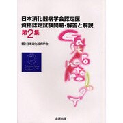 日本消化器病学会認定医資格認定試験問題解答と解説 第2集 [単行本]