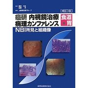 癌研内視鏡治療病理カンファレンス 食道・胃―NBI所見と組織像 補訂版 [単行本]
