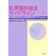乳房温存療法ガイドライン 医療者向け―「標準的な乳房温存療法の実施要項の研究」班に基づく治療指針 [単行本]