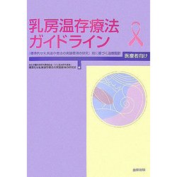 乳房温存療法ガイドライン 医療者向け―「標準的な乳房温存療法の実施要項の研究」班に基づく治療指針 [単行本]