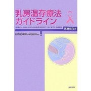 乳房温存療法ガイドライン 医療者向け―「標準的な乳房温存療法の実施要項の研究」班に基づく治療指針 [単行本]