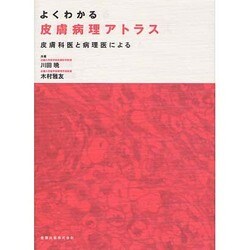 よくわかる皮膚病理アトラス [単行本]