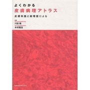 よくわかる皮膚病理アトラス [単行本]