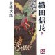 織田信長 炎の柱〈下巻〉(人物文庫) [文庫]