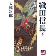 織田信長 炎の柱〈下巻〉(人物文庫) [文庫]