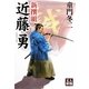 新撰組 近藤勇(人物文庫) [文庫]
