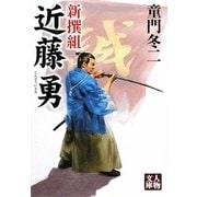 新撰組 近藤勇(人物文庫) [文庫]