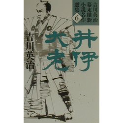 井伊大老(吉川英治幕末維新小説名作選集〈6〉) [単行本]