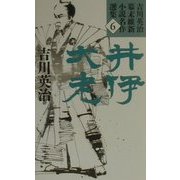 井伊大老(吉川英治幕末維新小説名作選集〈6〉) [単行本]