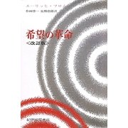 希望の革命―技術の人間化をめざして 改訂版 [単行本]