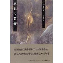 思想の黄昏 [単行本]