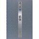 妖怪(書物の王国〈18〉) [全集叢書]