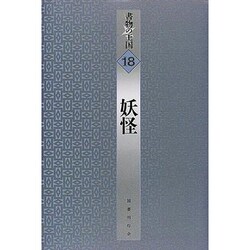 妖怪(書物の王国〈18〉) [全集叢書]