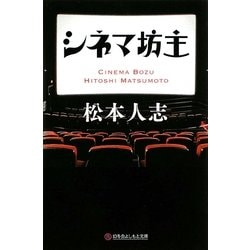シネマ坊主(幻冬舎よしもと文庫) [文庫]