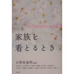家族を看とるとき―メメント・モリ〈2〉 [単行本]