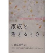 家族を看とるとき―メメント・モリ〈2〉 [単行本]