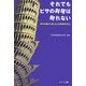 それでもピサの斜塔は倒れない―知れば誰かに話したくなる地中のこと [単行本]