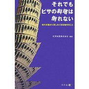 それでもピサの斜塔は倒れない―知れば誰かに話したくなる地中のこと [単行本]