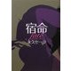 宿命 [単行本]