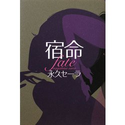 宿命 [単行本]