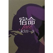 宿命 [単行本]