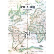 空間・人・移動―文学からの視線(中京大学文化科学叢書) [全集叢書]