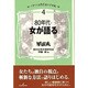 80年代・女が語る(イギリス女性作家の半世紀〈4〉) [単行本]