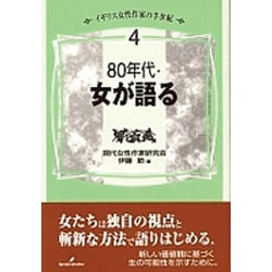 80年代・女が語る(イギリス女性作家の半世紀〈4〉) [単行本]
