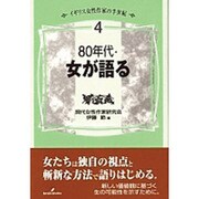 80年代・女が語る(イギリス女性作家の半世紀〈4〉) [単行本]