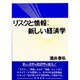リスクと情報 新しい経済学 [単行本]