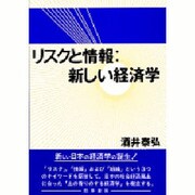 リスクと情報 新しい経済学 [単行本]
