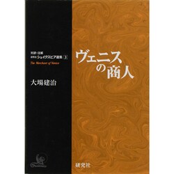 研究社シェイクスピア選集 3－対訳・注解 [全集叢書]