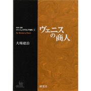 研究社シェイクスピア選集 3－対訳・注解 [全集叢書]