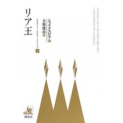 リア王(研究社シェイクスピアコレクション〈9〉) [全集叢書]