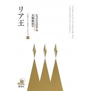 リア王(研究社シェイクスピアコレクション〈9〉) [全集叢書]