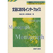 文法におけるインターフェイス（英語学モノグラフシリーズ 18） [全集叢書]