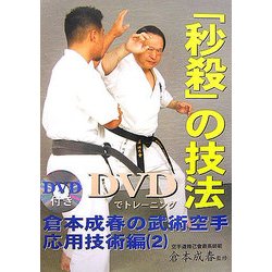 DVDでトレーニング「秒殺」の技法―倉本成春の武術空手応用技術編〈2〉 [単行本]