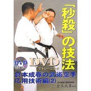 DVDでトレーニング「秒殺」の技法―倉本成春の武術空手応用技術編〈2〉 [単行本]