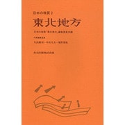 東北地方(日本の地質〈2〉) [全集叢書]