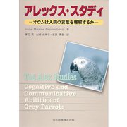 アレックス・スタディ―オウムは人間の言葉を理解するか [単行本]
