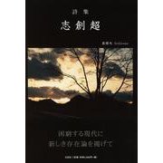 志創超－詩集 [単行本]