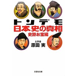 トンデモ日本史の真相―史跡お宝編(文芸社文庫) [文庫]
