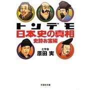 トンデモ日本史の真相―史跡お宝編(文芸社文庫) [文庫]