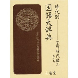 時代別国語大辞典 室町時代編 3 さ～ち [事典辞典]