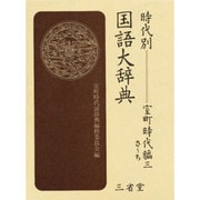 時代別国語大辞典 室町時代編 3 さ～ち [事典辞典]